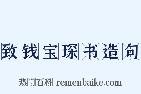 致钱宝琛书造句是什么意思的图片